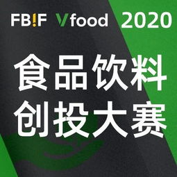 2020 你好，創(chuàng)想家 食品飲料創(chuàng)投大賽正式開(kāi)賽，激發(fā)產(chǎn)業(yè)投資新活力