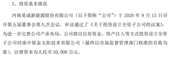 易成新能擬投資5億元設(shè)立全資子公司，加碼新能源領(lǐng)域戰(zhàn)略布局